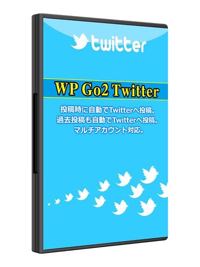 高機能ツイートツール　『WP Go2 Twitter』