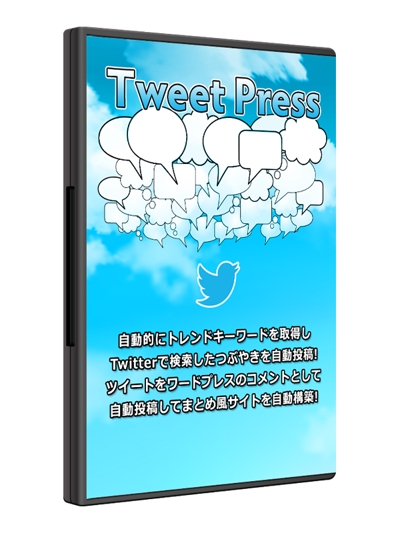 高機能Twitterトレンドワード投稿ツール　『Tweet Press』
