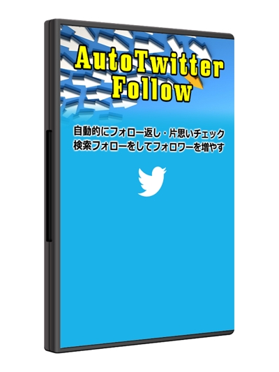 高機能Twitter API フォローボット　『Auto Twitter Follow』