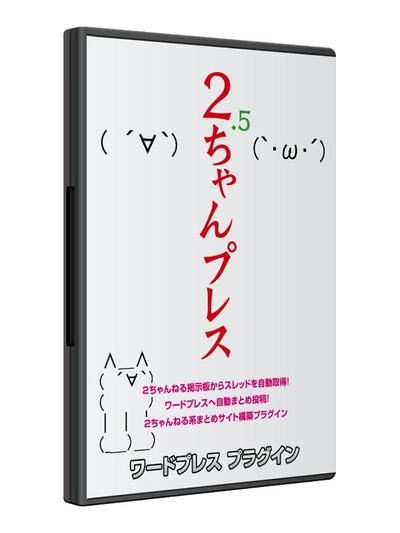 2chスレッド取得＆まとめサイト自動構築ツール　『2.5ちゃんプレス』