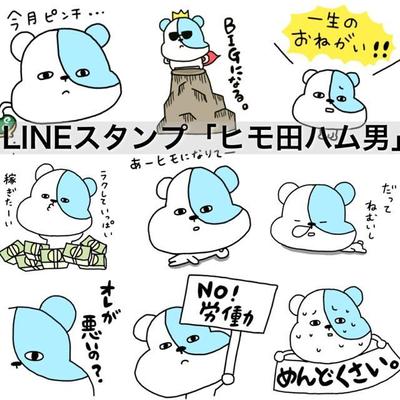 LINEスタンプ「ヒモ田ハム男」