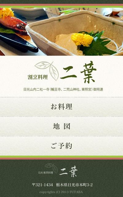 割烹料理 二葉 サイト制作