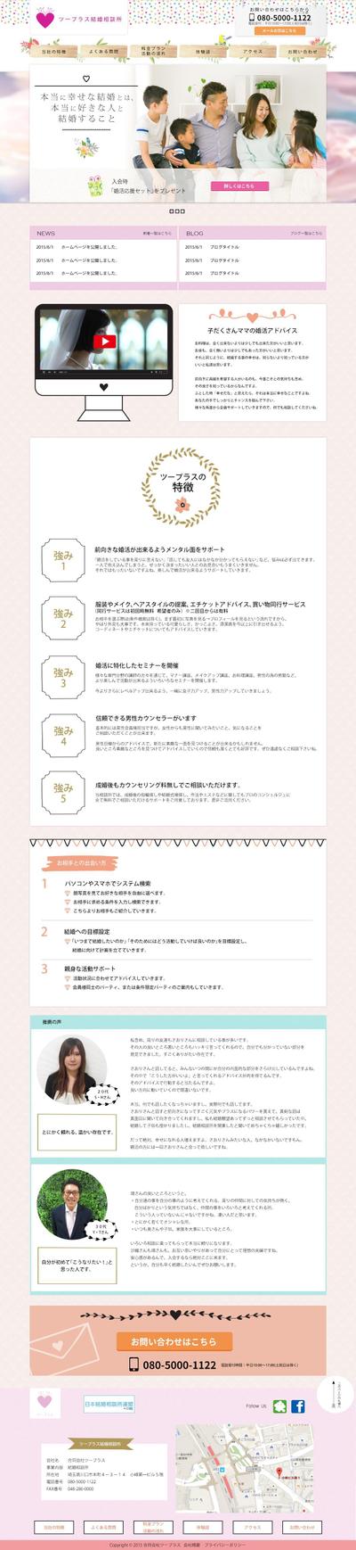 結婚相談所ツープラスさまのwebデザイン