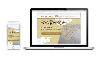 災害を研究する団体の公式サイト制作