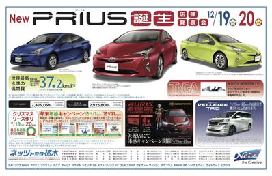 New PRIUS 誕生　店頭発表会12／19・20