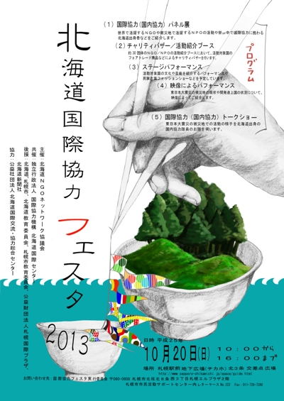 北海道国際協力 フェスタのポスター