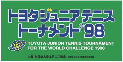 「トヨタジュニアテニストーナメント`98」バナー（屋外用）