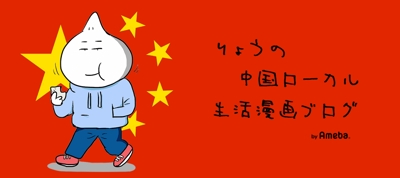 りょうの中国ローカル生活漫画