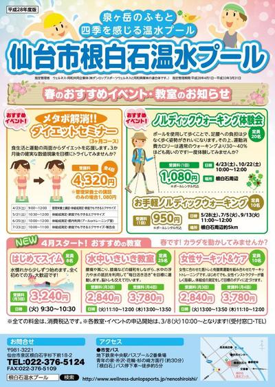 仙台市スポーツ施設「根白石温水プール」イベント案内チラシ