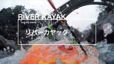 リバーカヤック 東京で体験できるリバーアクティビティのイメージ動画制作