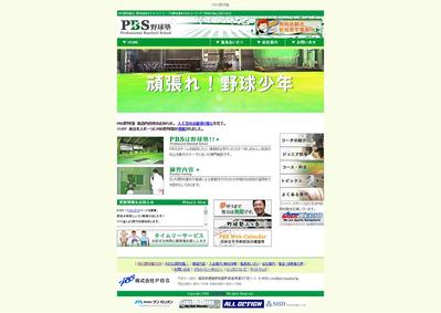 株式会社PBS様のサイト製作