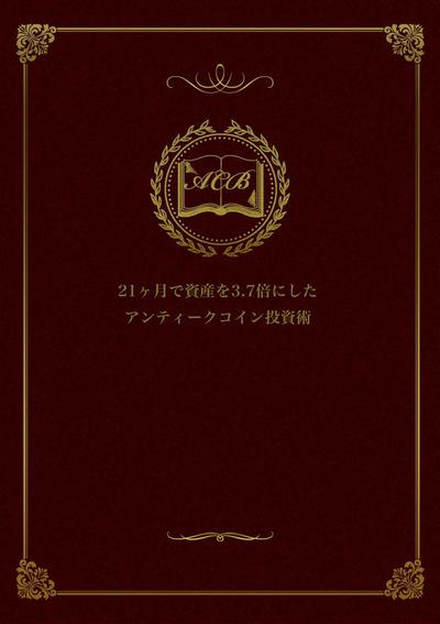 アンティークコインブック様小冊子デザイン