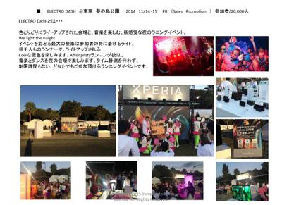 エレクトロダッシュ（RunEvent）Xperia　ご協賛イベント　セールスプロモーション　企画