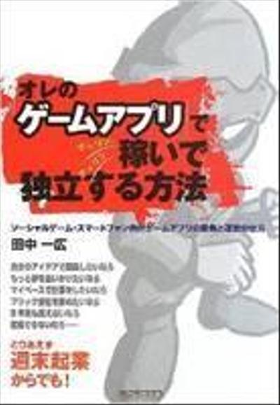 著書『「オレのゲームアプリ」でチャリン、チャリン稼いで独立する方法』執筆