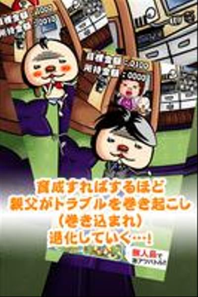 自社スマートフォンゲームアプリ「ド底辺親父 ～日はまた昇る～」企画・制作