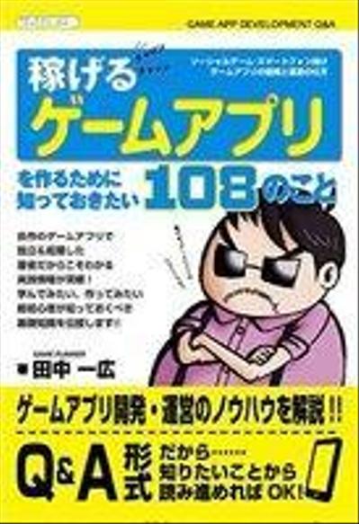 著書「稼げるゲームアプリを作るために知っておきたい108のこと」執筆