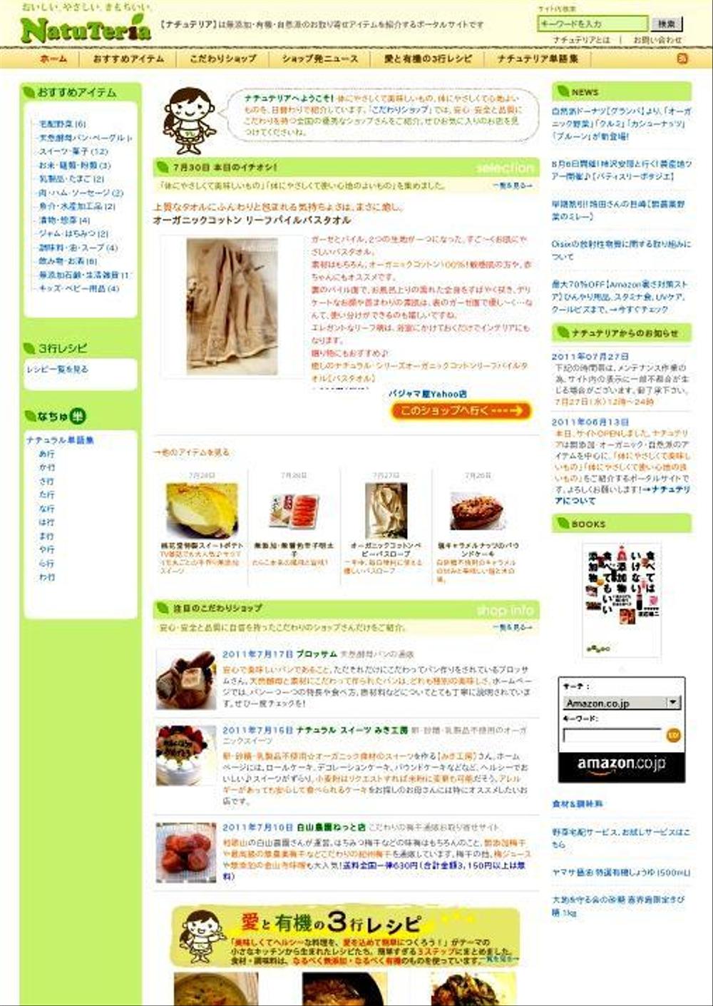 自然志向商品ポータルサイト