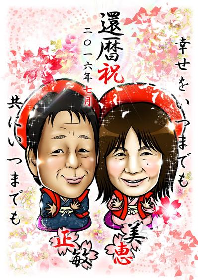 古希祝い似顔絵