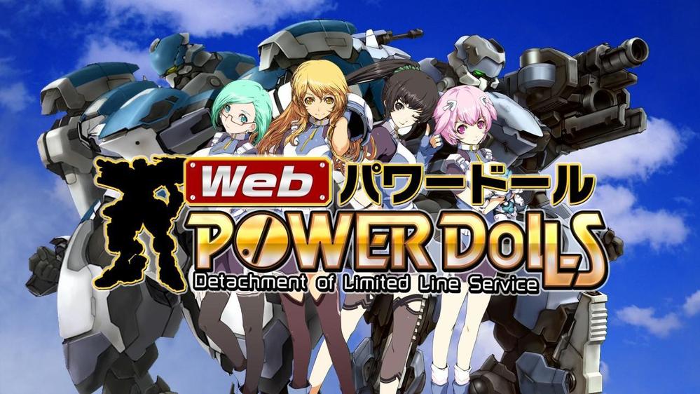 無料ブラウザ・ゲーム「Webパワードール」WEBプロモーション用 - ランサーズ