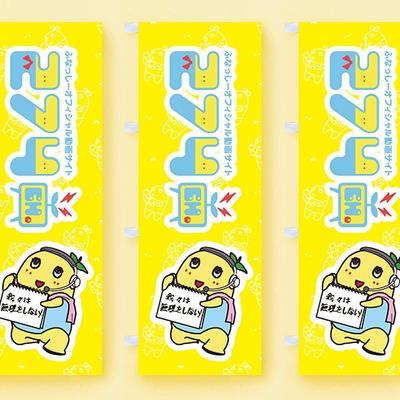 ふなっしー夏祭り2016 @日本武道館 公式サイトbanner-flag design.