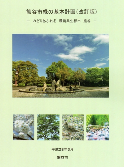 熊谷市緑の基本計画 （行政冊子）