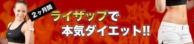 ライザップバナーのデザイン