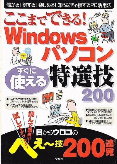 Windowsパソコン すぐに使える特選技 200