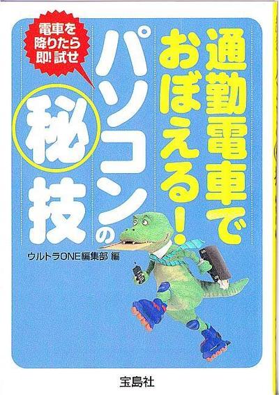 通勤電車でおぼえる！ パソコンの秘技