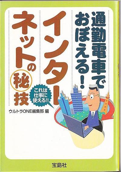 通勤電車でおぼえる！ インターネッtの秘技