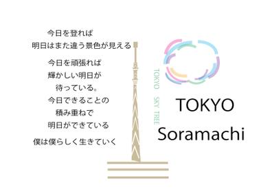 東京スカイツリー