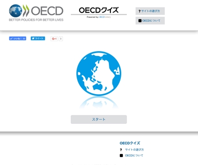 OECD クイズ