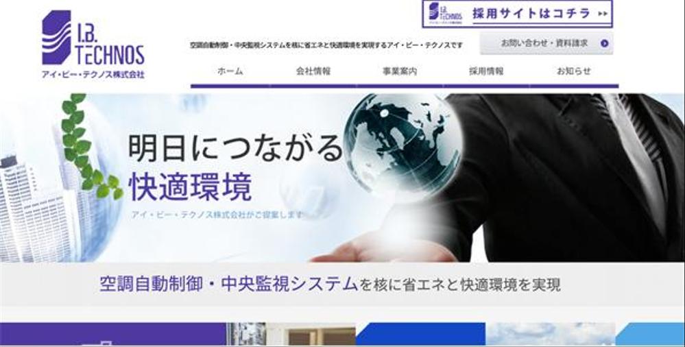 空調自動制御・中央監視システムのWEBサイト制作