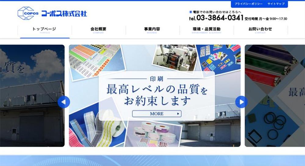 印刷・加工製品の会社のWEBサイト制作