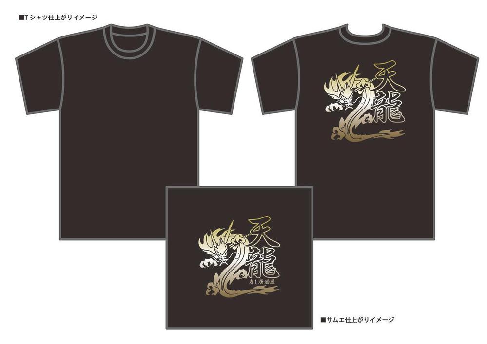 居酒屋「天龍」スタッフTシャツ