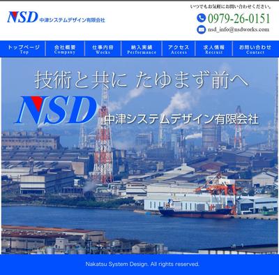 「中津システムデザイン」様サイト制作