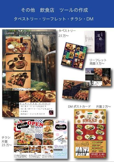飲食店チラシ・カード・リーフレット・DM・タペストリー