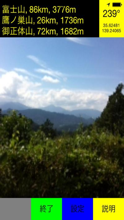 あの山何だ？（iPhone版アプリ)
