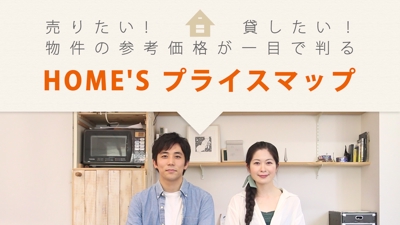HOME’S　プライスマップサービス紹介動画