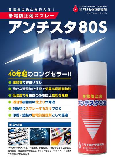 帯電防止剤スプレー「アンチスタ80S」