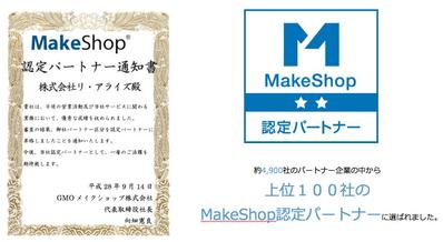 4,900社中上位100社の　MakeShop認定パートナーに選ばれました