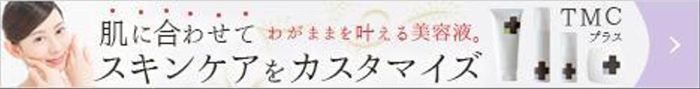 化粧品通販サイトの販促バナー（横長サイズ）