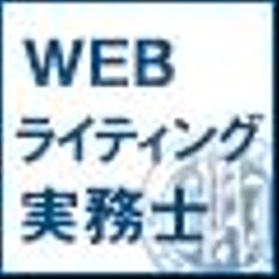 【資格取得】WEBライティング実務士