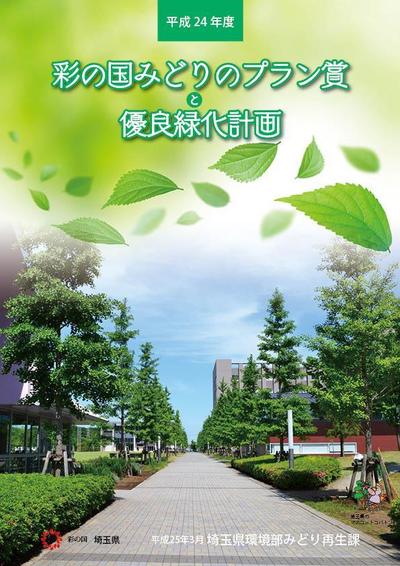 埼玉県庁のみどり再生課の「彩の国みどりのプラン賞」