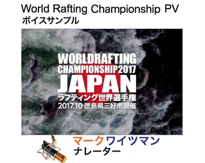 PV ナレーション - World Rafting Championship