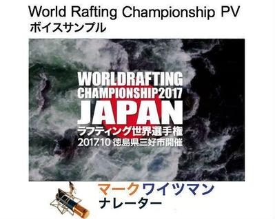 PV ナレーション - World Rafting Championship