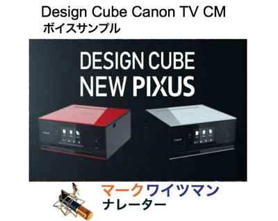 Design Cube Canon Pixus TV CM ボイスサンプル
