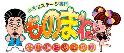 ものまねカーニバル様web用イラスト・バナー全般
