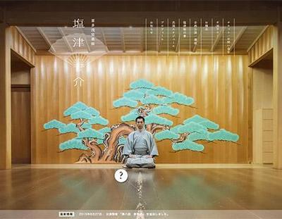 【能楽師】塩津圭介様ウェブサイト制作