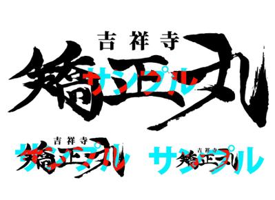 吉祥寺矯正丸　店舗ロゴデザイン