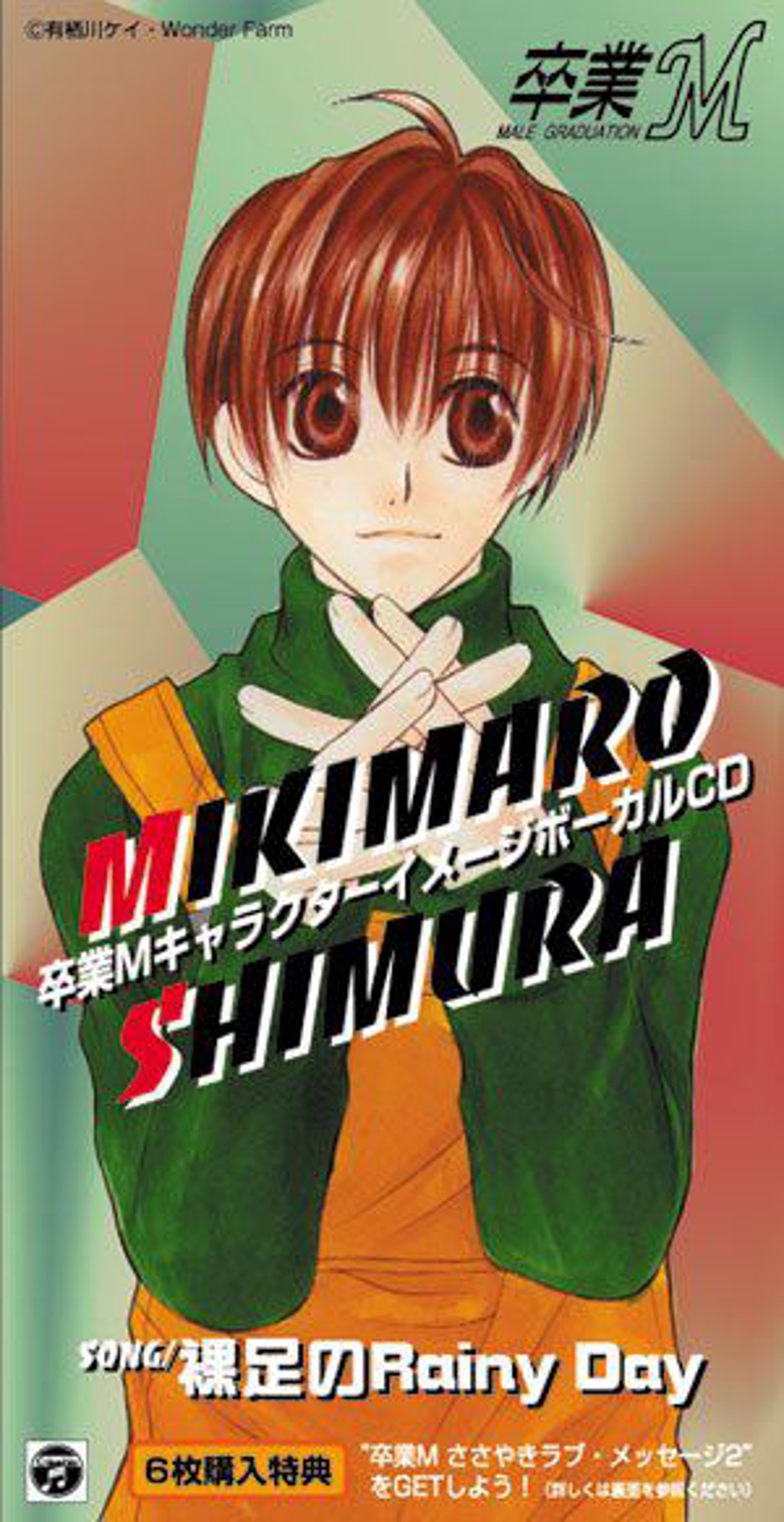 「卒業M」MIKIMARO SHIMURA